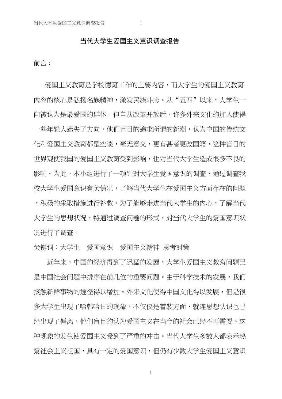 当代大学生爱国主义意识调查报告_第1页