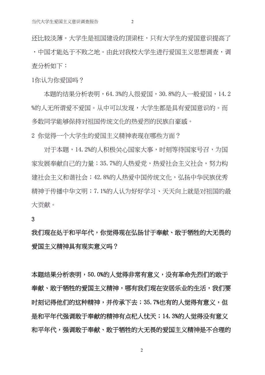 当代大学生爱国主义意识调查报告_第2页