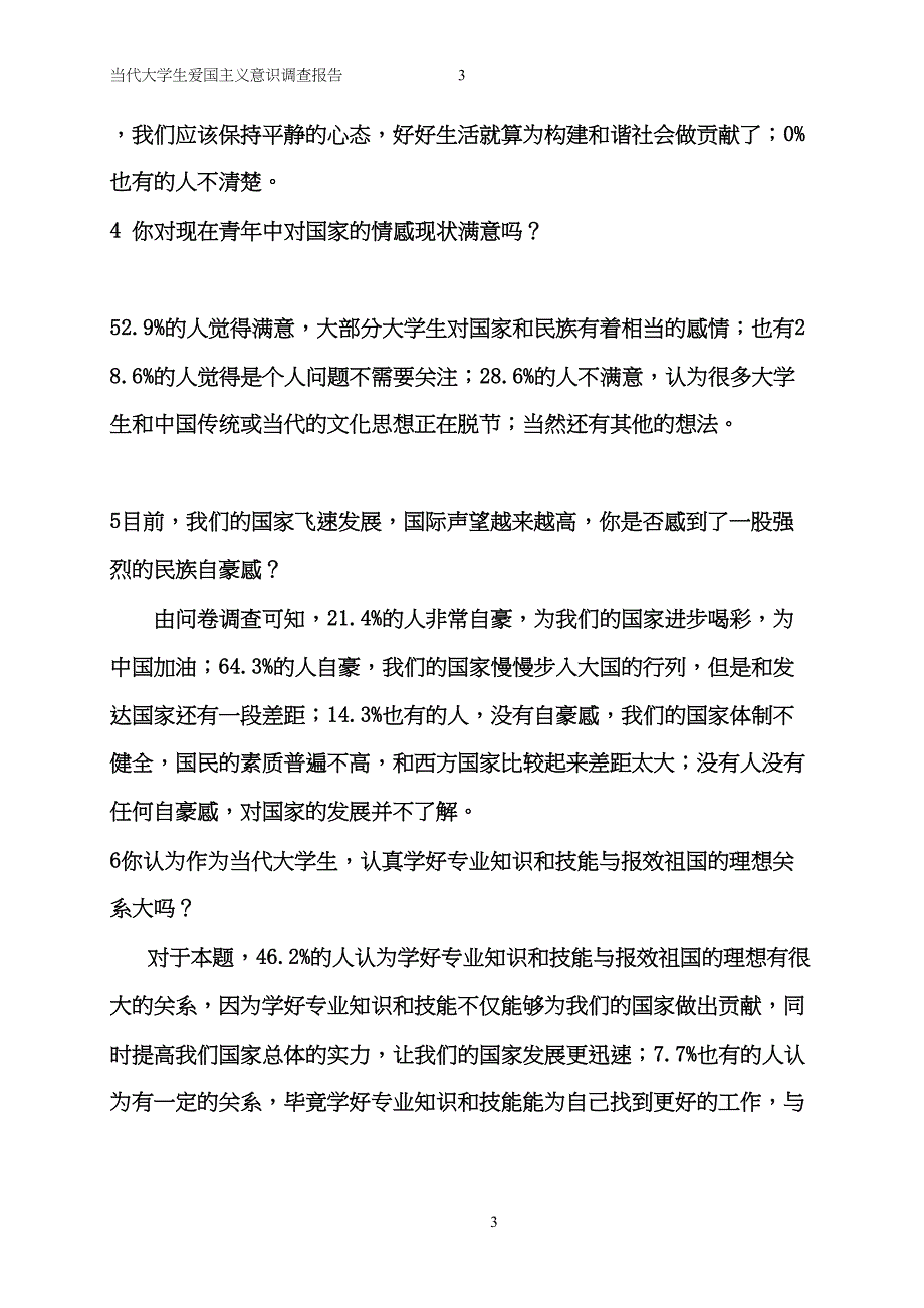 当代大学生爱国主义意识调查报告_第3页