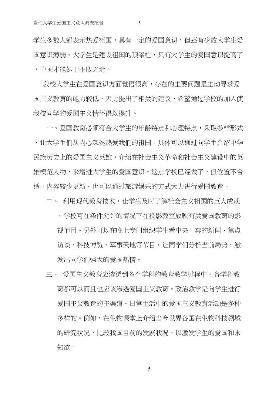 当代大学生爱国主义意识调查报告_第5页