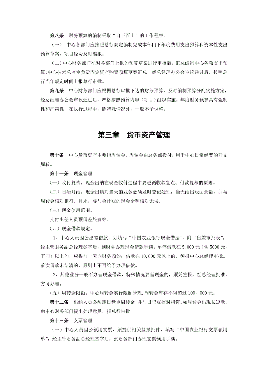 农总行软件开发中心财务管理实施试行细则_第4页