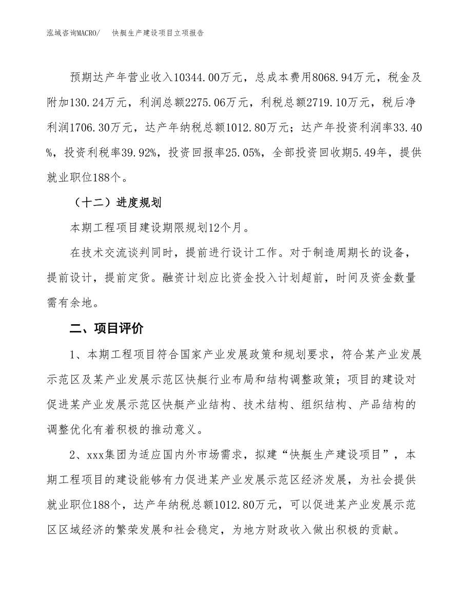 （模板）快艇生产建设项目立项报告_第4页