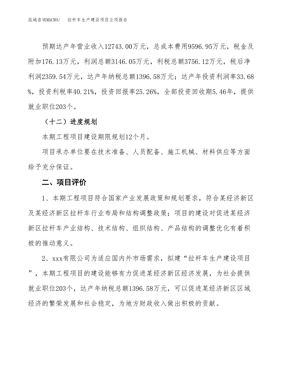 （模板）拉杆车生产建设项目立项报告_第4页