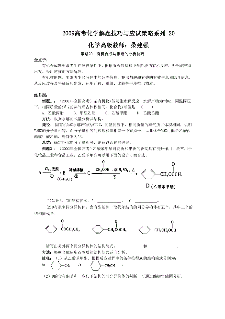 2009高考化学解题技巧与应试策略系列+20有机合成与推断的分析技巧_第1页