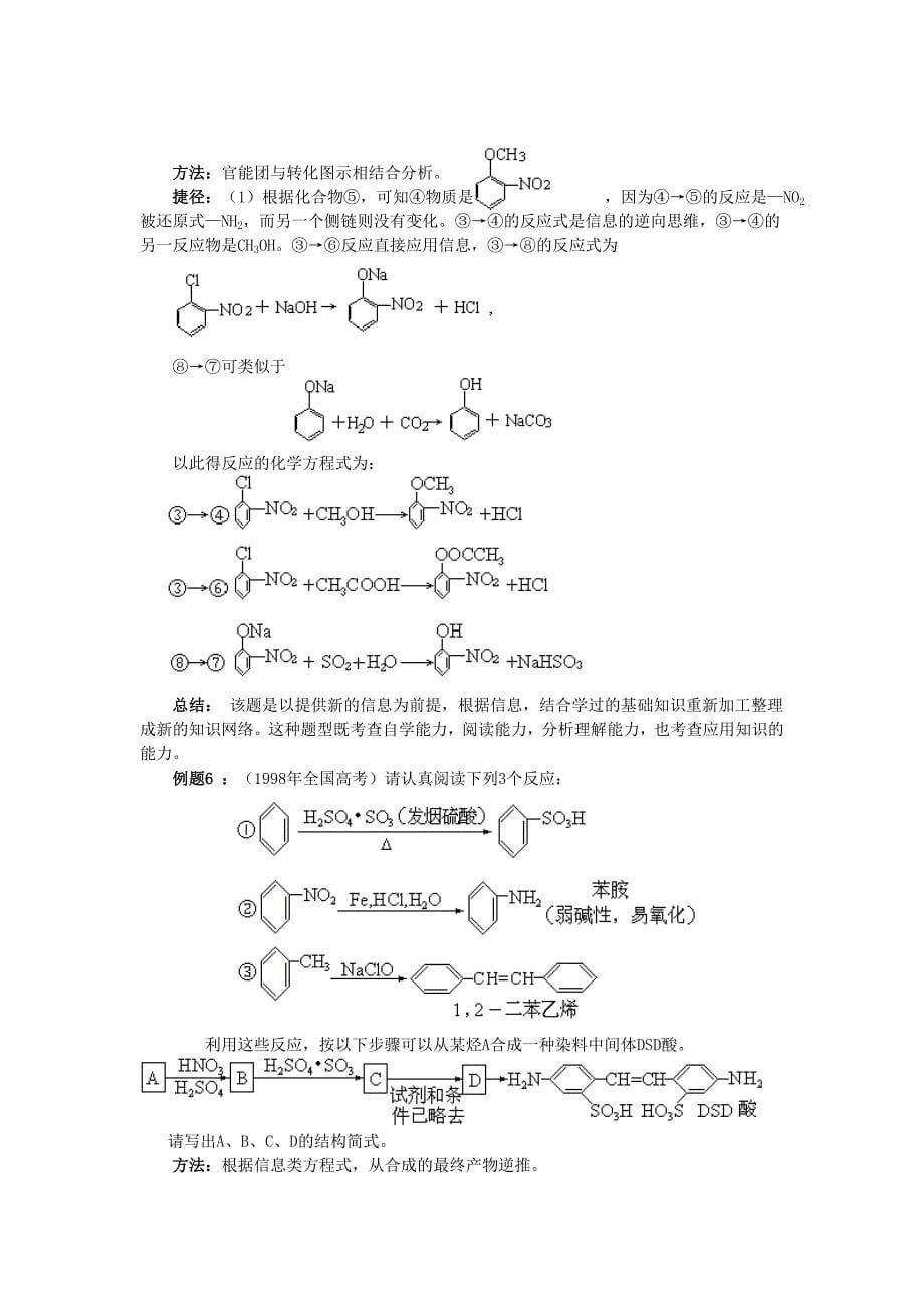 2009高考化学解题技巧与应试策略系列+20有机合成与推断的分析技巧_第5页