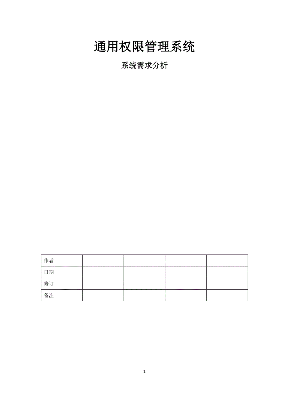 权限系统需求分析(DOC)_第1页