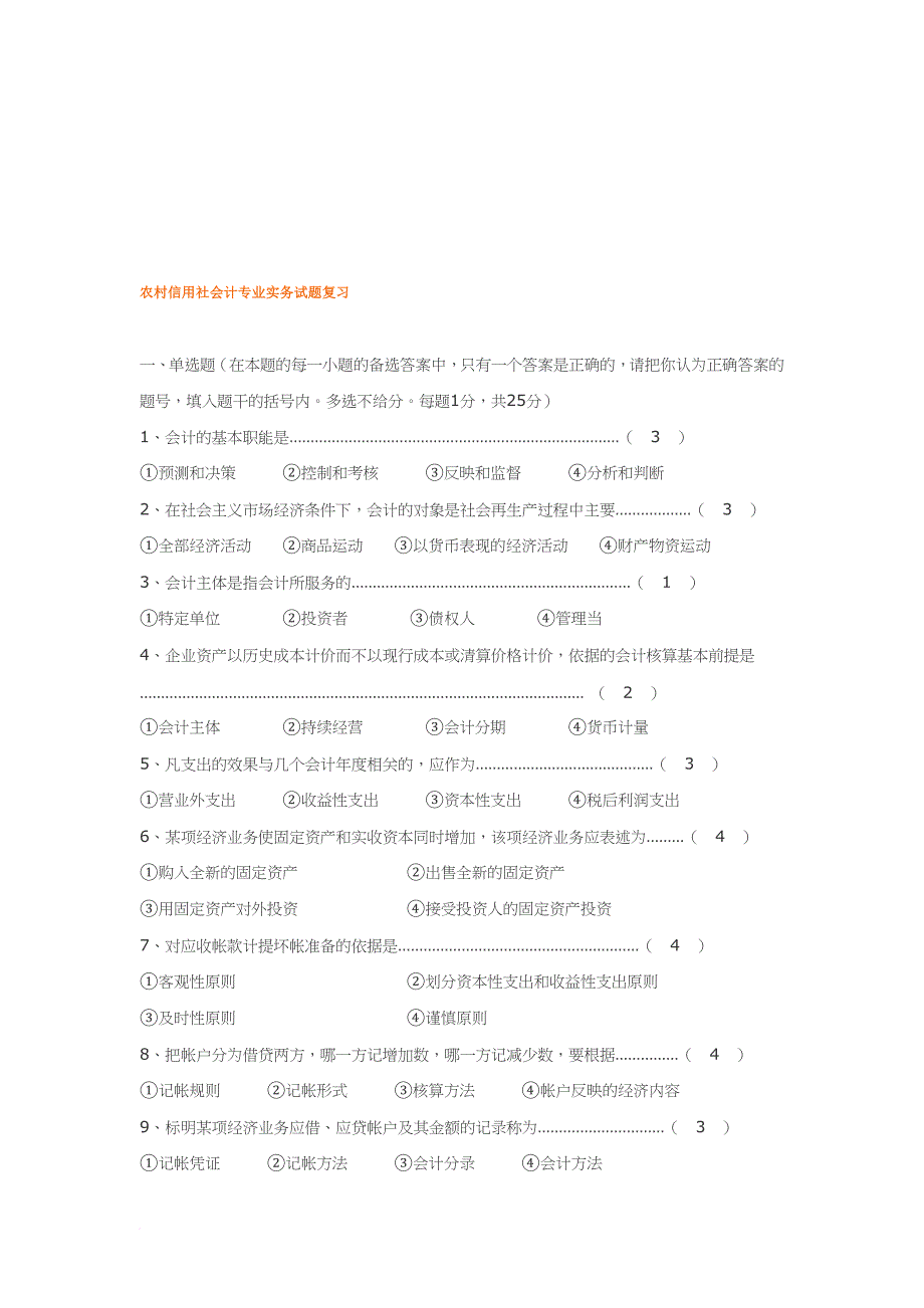 农村信用社会计专业实务试题_第1页