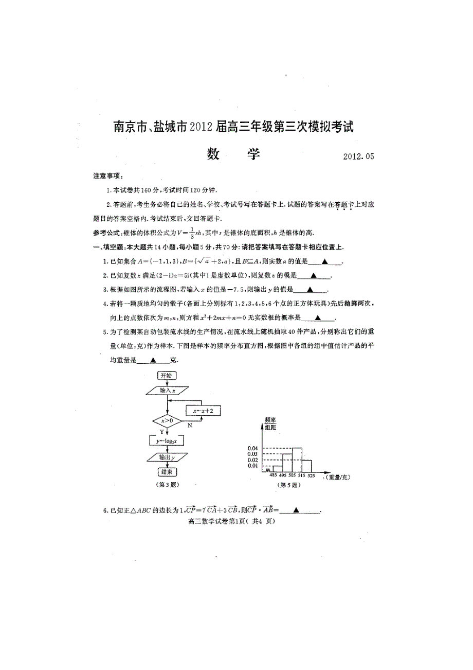 2012南京市、盐城市高三三模数学_第1页