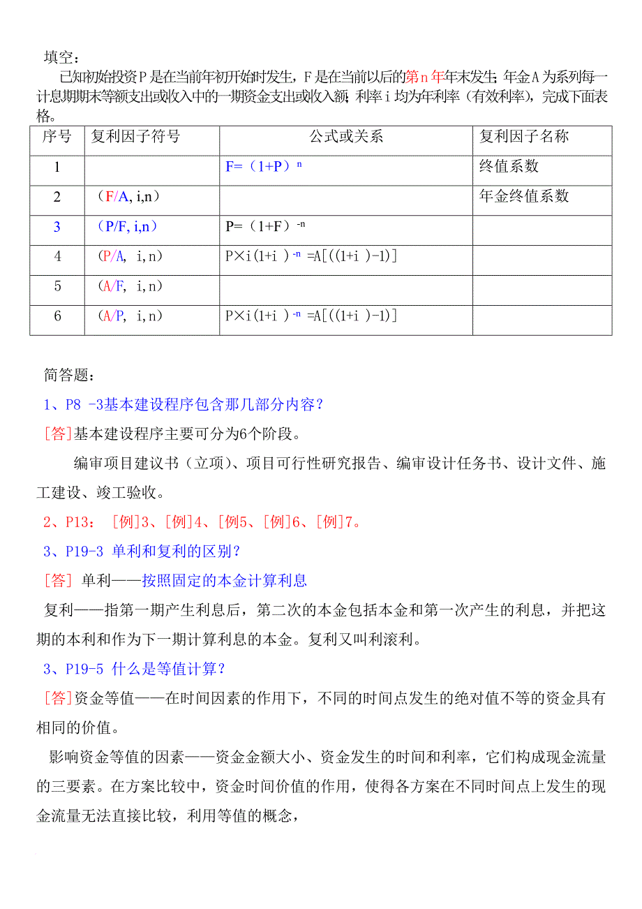 建筑工程经济与管理复习题_第3页