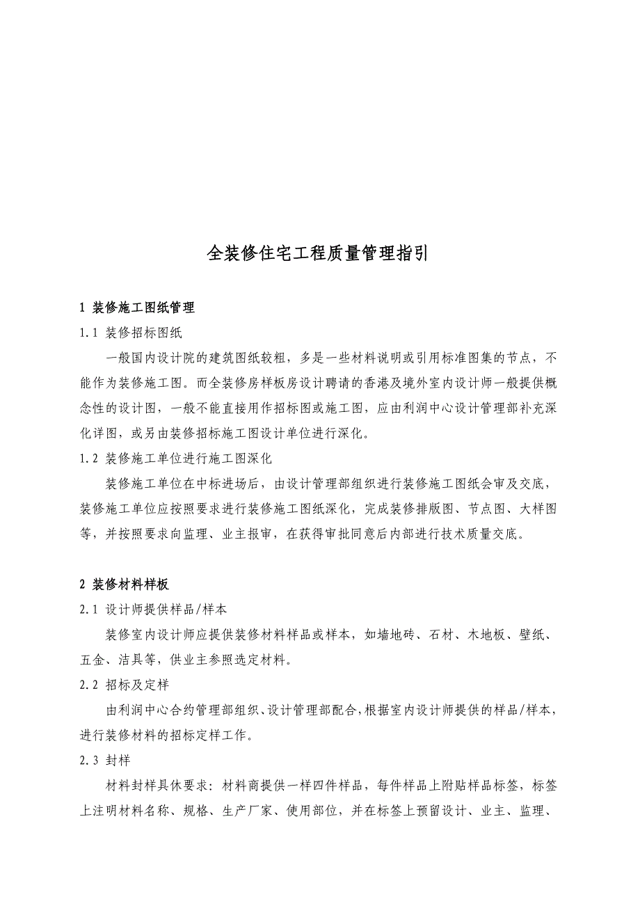 全装修住宅工程质量管理指导书_第1页