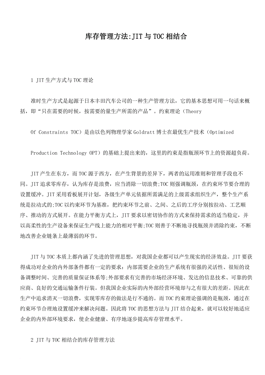 关于jit管理与toc管理相结合运用分析资料_第1页