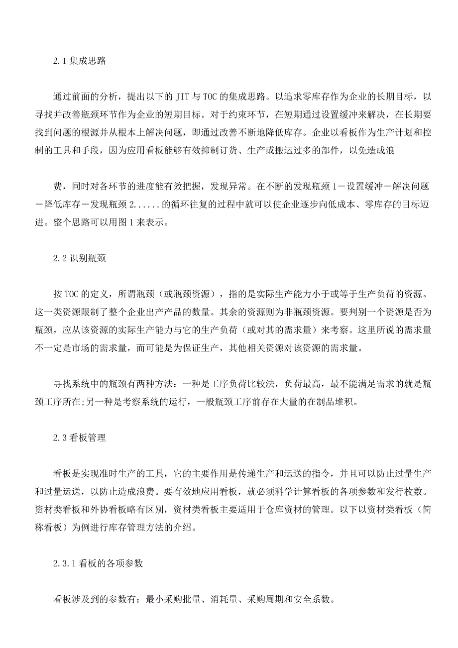 关于jit管理与toc管理相结合运用分析资料_第2页