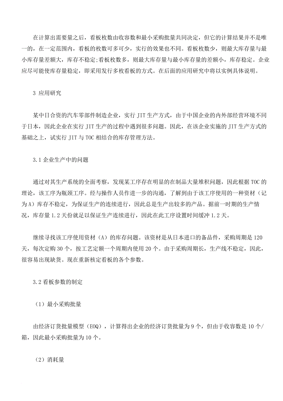 关于jit管理与toc管理相结合运用分析资料_第4页