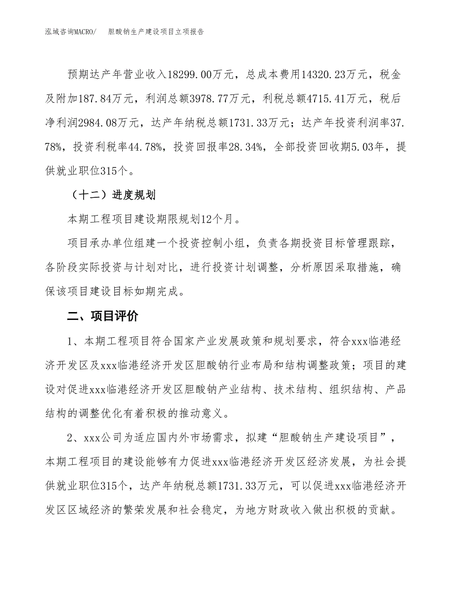 （模板）胆酸钠生产建设项目立项报告_第4页