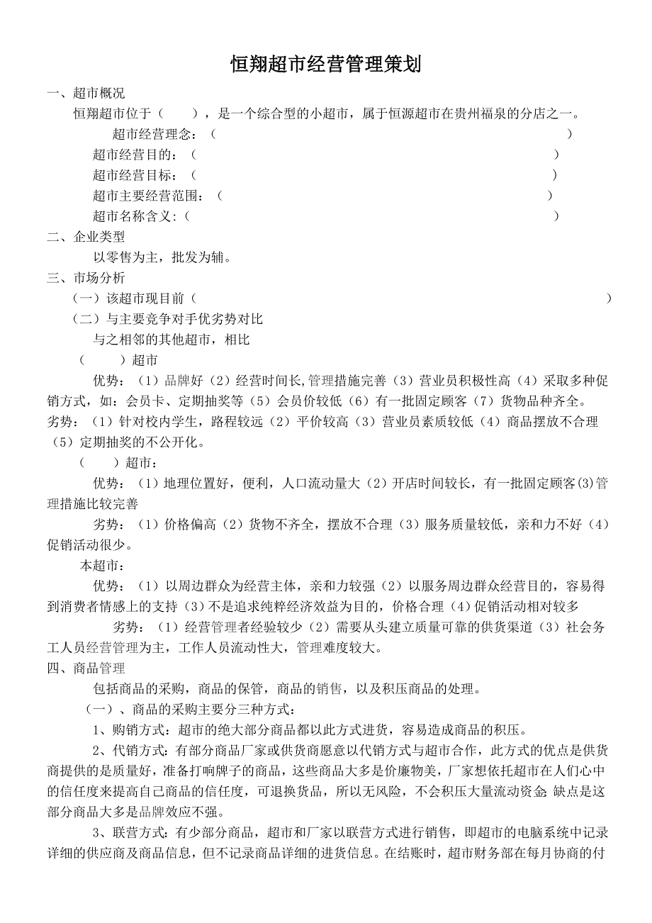 恒翔超市经营管理策划书_第1页