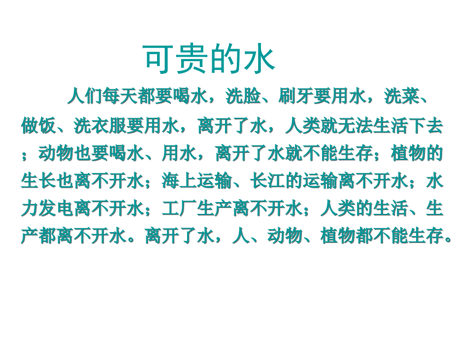 苏教版语文五年级下册学和做2节约用水ppt 8_第4页