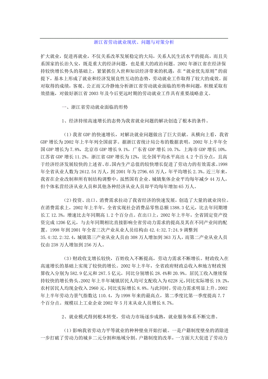 浙江省劳动就业现状问题与对策分析概要_第1页