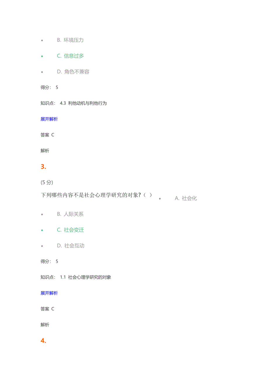 网上农大社会心理学在线作业2_第2页