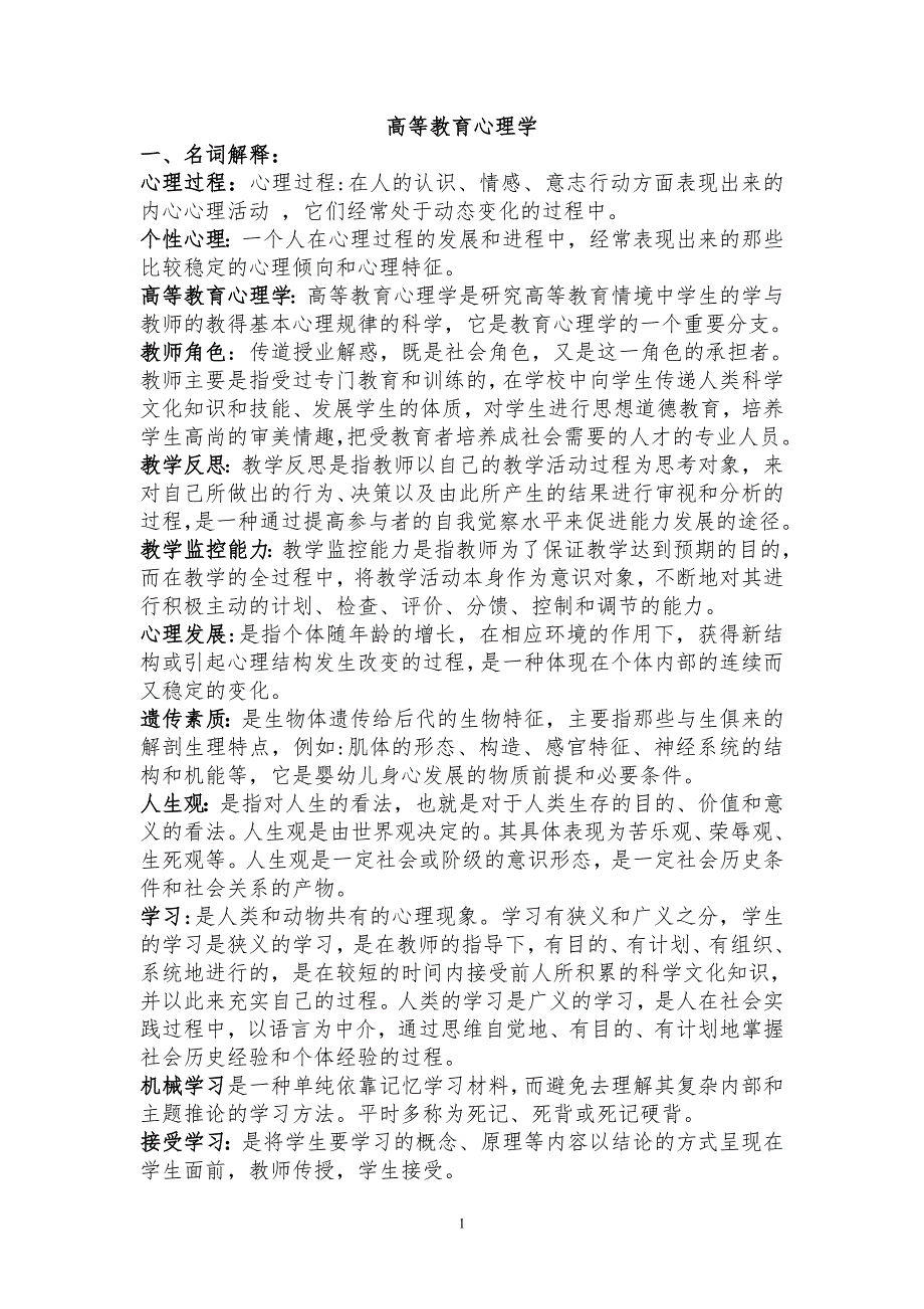 安徽省高等教师资格证考试高等教育心理学课后习题答案_第1页