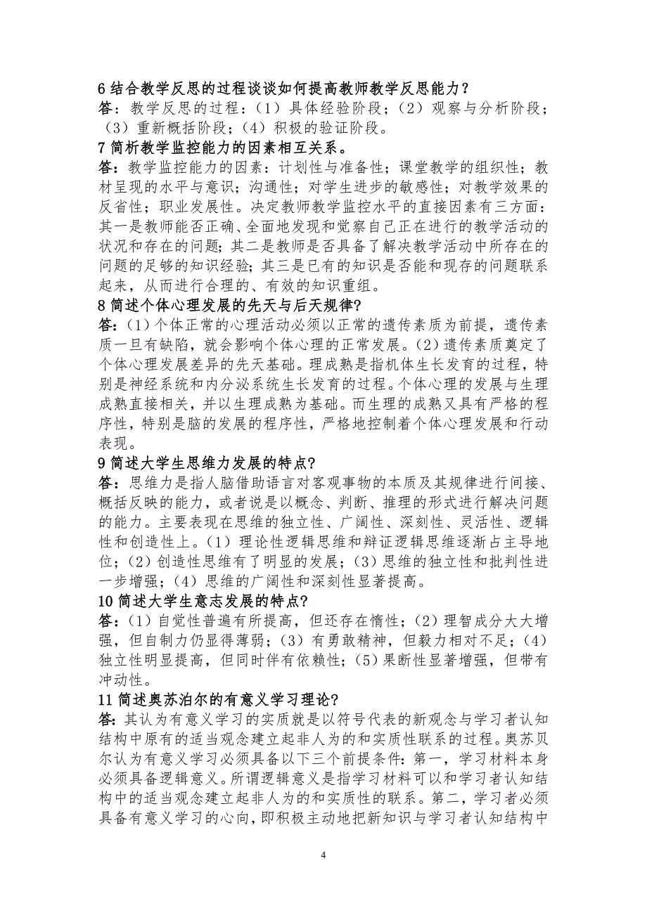 安徽省高等教师资格证考试高等教育心理学课后习题答案_第4页