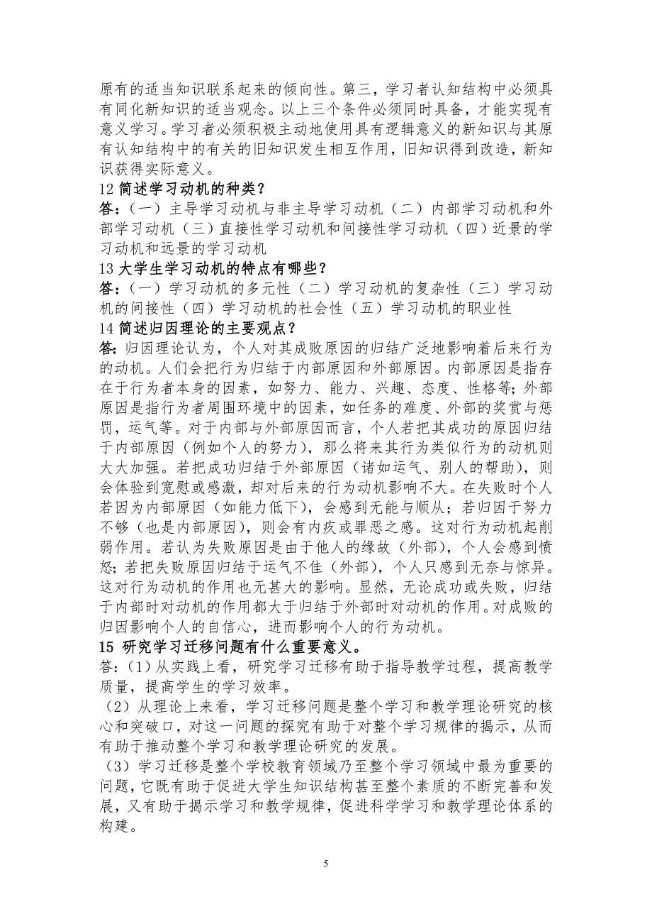 安徽省高等教师资格证考试高等教育心理学课后习题答案_第5页