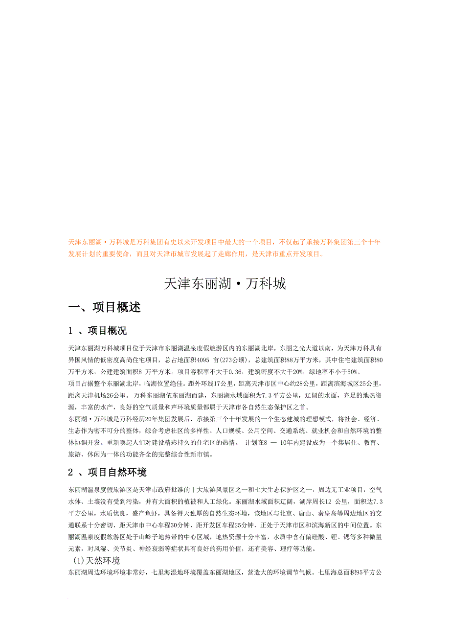 天津东丽湖8226;万科城简介_第1页