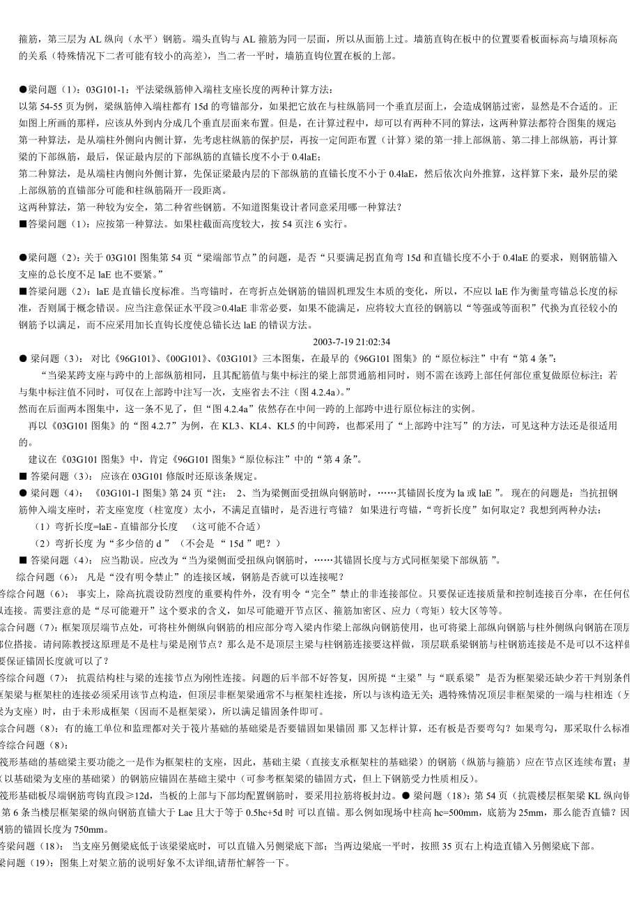 平法创始人陈青来教授对03G101图集的解答_第5页