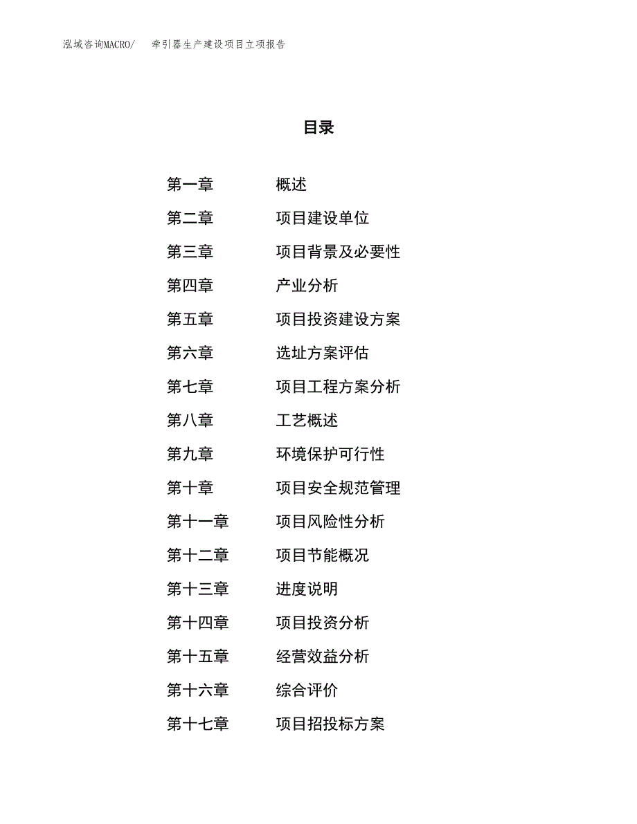 （模板）牵引器生产建设项目立项报告_第1页