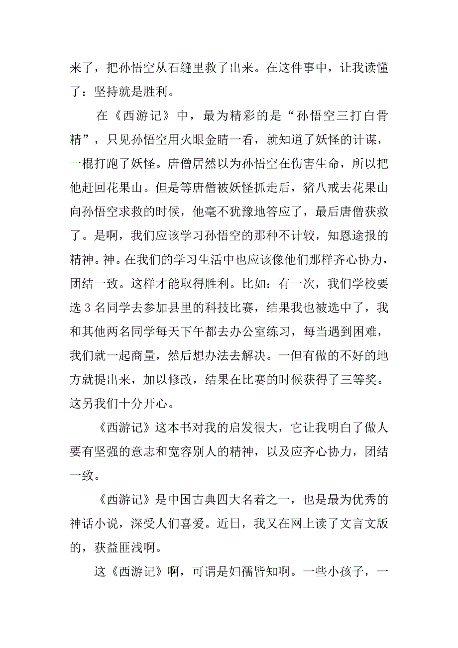 读了《西游记》有感【推荐】.doc_第4页