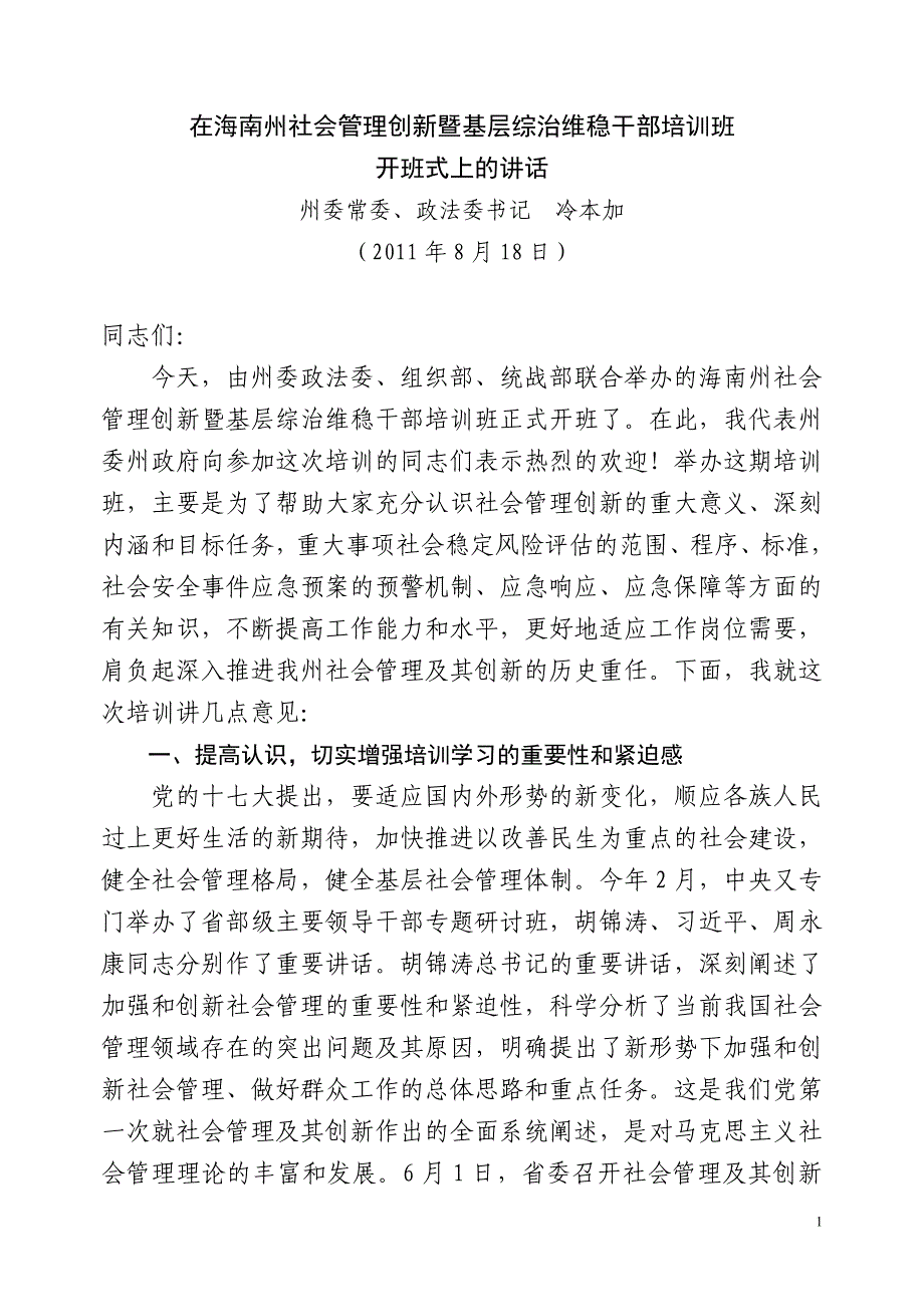 完善我省公共安全预警和应急机制研究_第1页