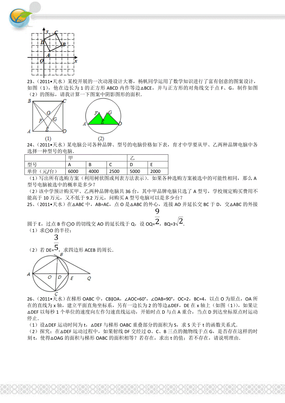 2011年中考数学试题及解析171套甘肃天水-解析版_第4页