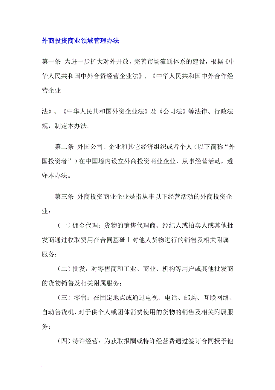 外商投资商业领域管理实施细则_第1页