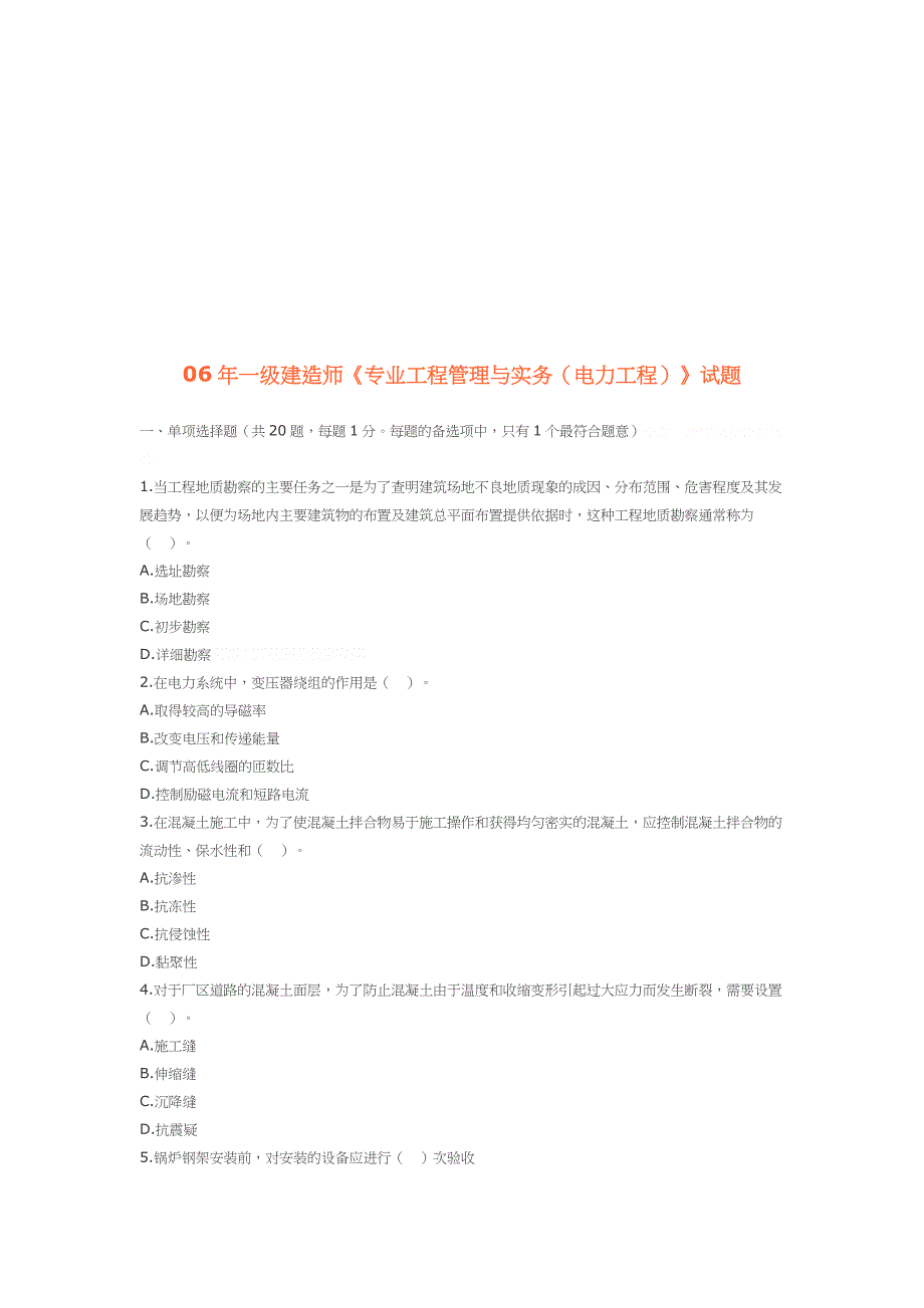 一级建造师专业工程管理与实务试题_第1页