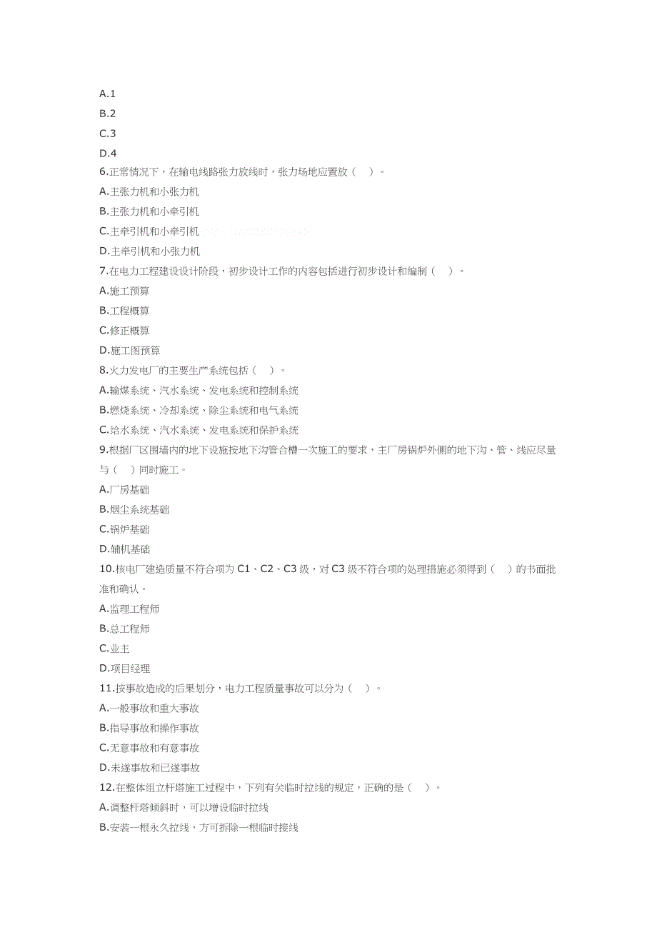 一级建造师专业工程管理与实务试题_第2页