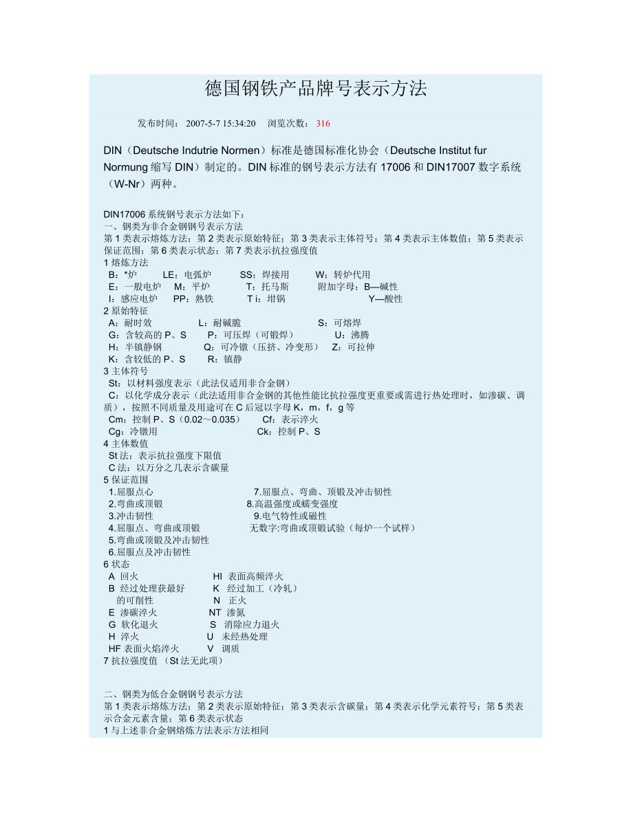 德国钢铁产品牌号表示方法介绍_第1页