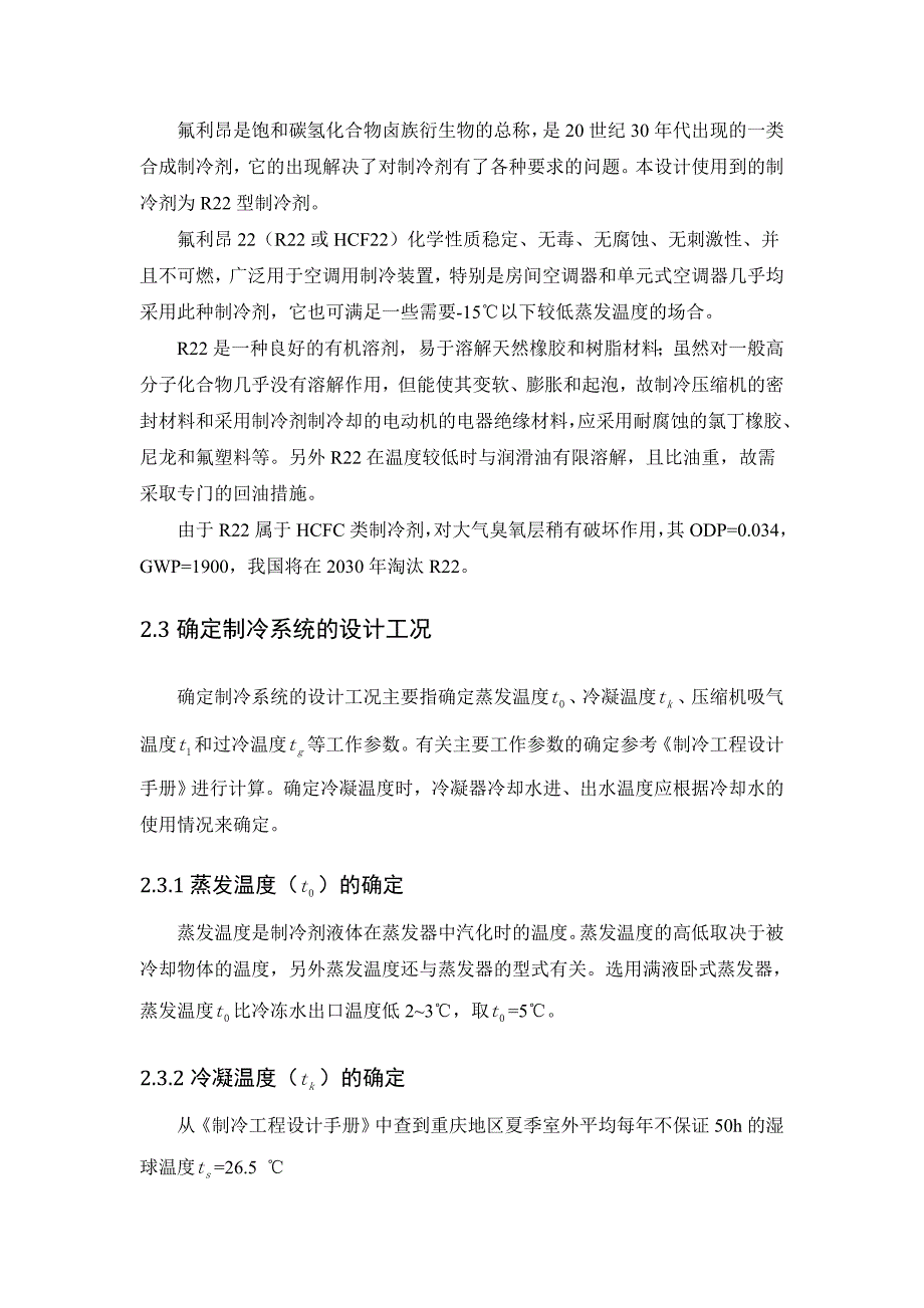 空气调节用制冷技术课程设计.._第2页