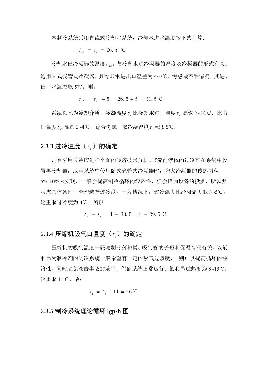 空气调节用制冷技术课程设计.._第3页