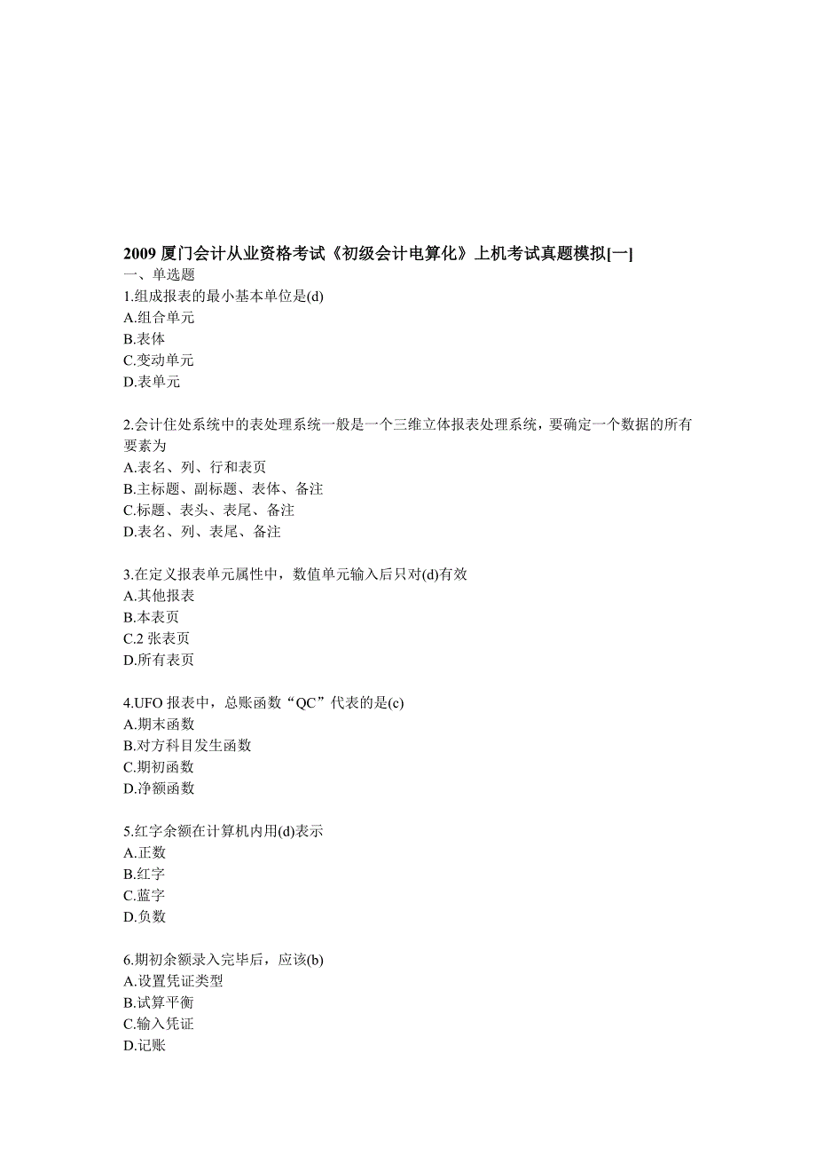 《初级会计电算化》上机考试真题_第1页