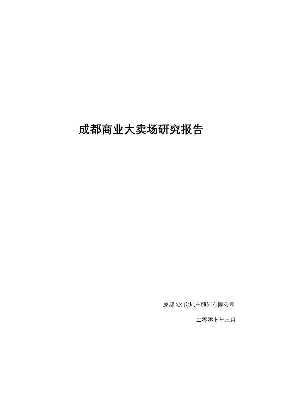 成都商业大卖场研究分析报告_第1页