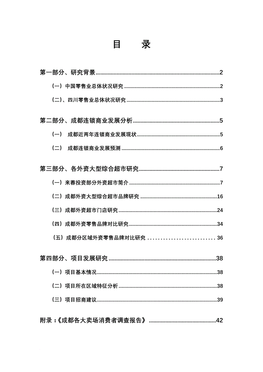 成都商业大卖场研究分析报告_第2页