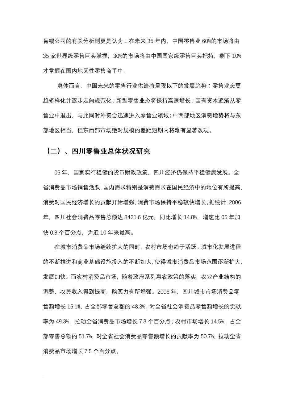 成都商业大卖场研究分析报告_第5页