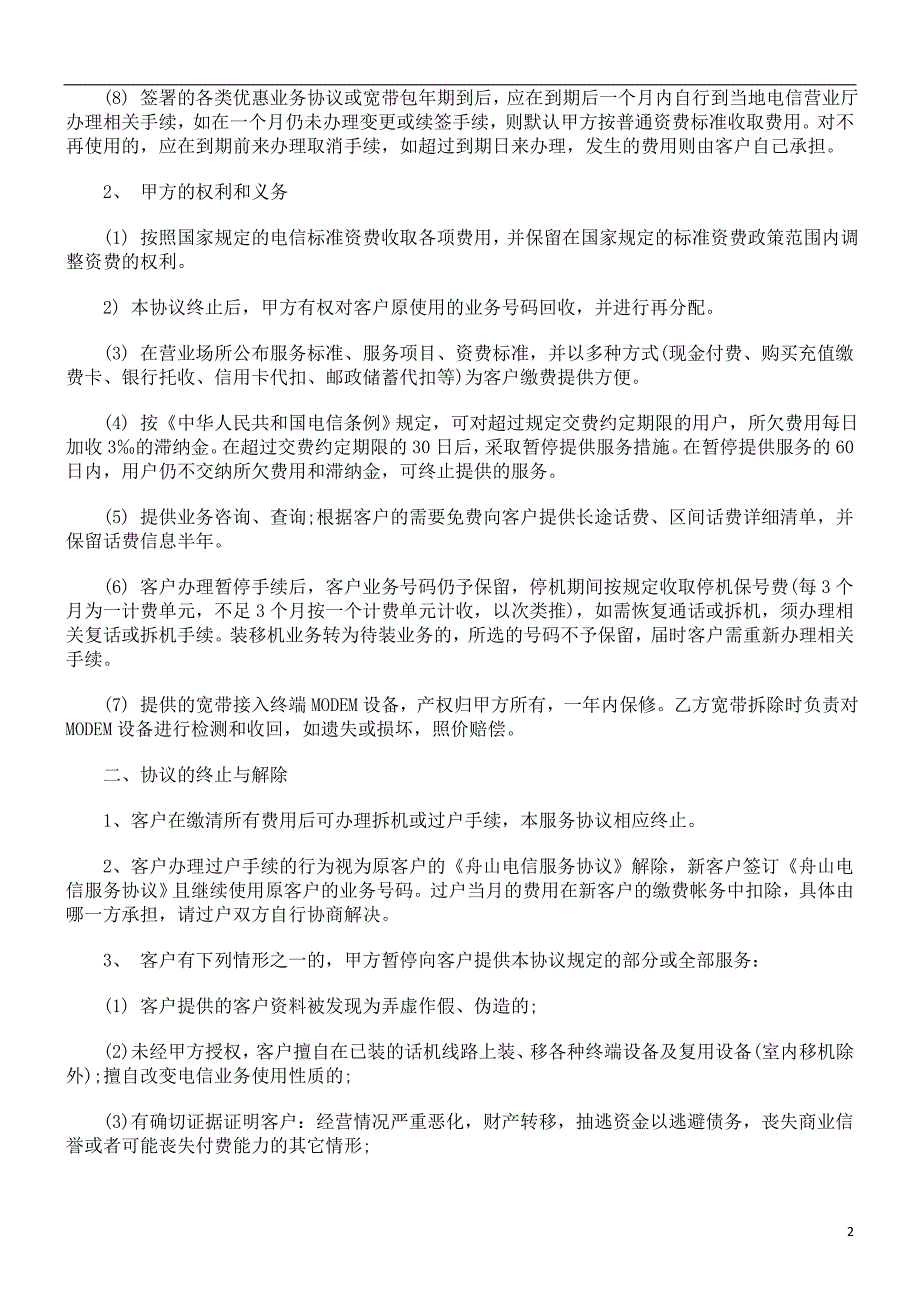 舟山电信服务协议研究与分析_第2页