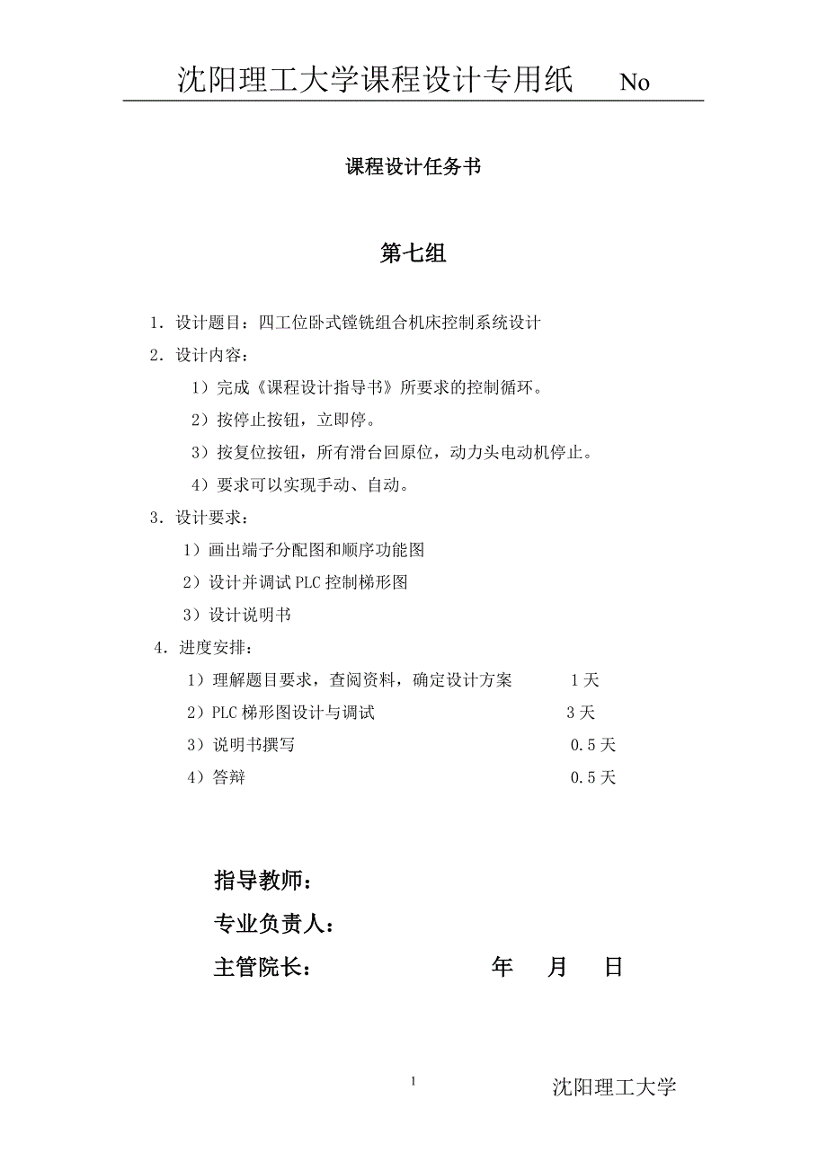 机电传动课程设计报告四工位卧式镗铣组合机床控制系统设计_第2页