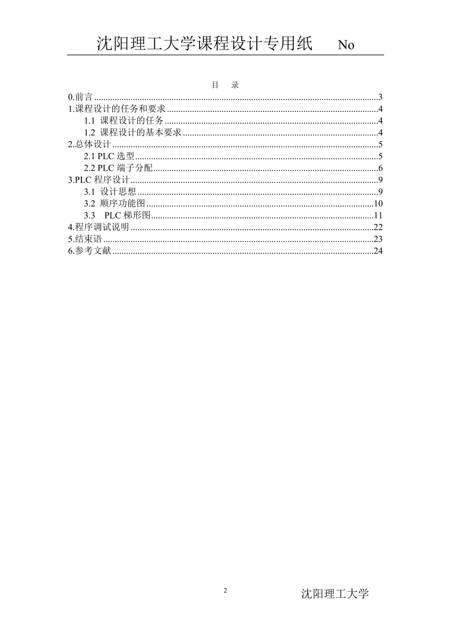 机电传动课程设计报告四工位卧式镗铣组合机床控制系统设计_第3页