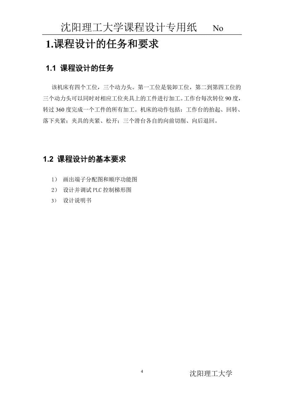 机电传动课程设计报告四工位卧式镗铣组合机床控制系统设计_第5页