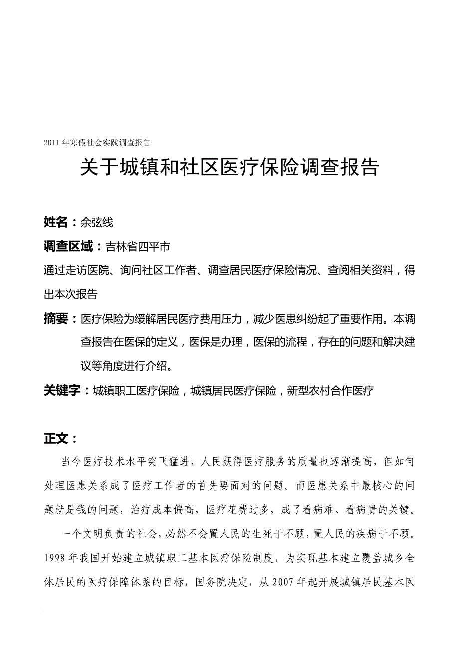 城镇和社区医疗保险调查报告_第1页