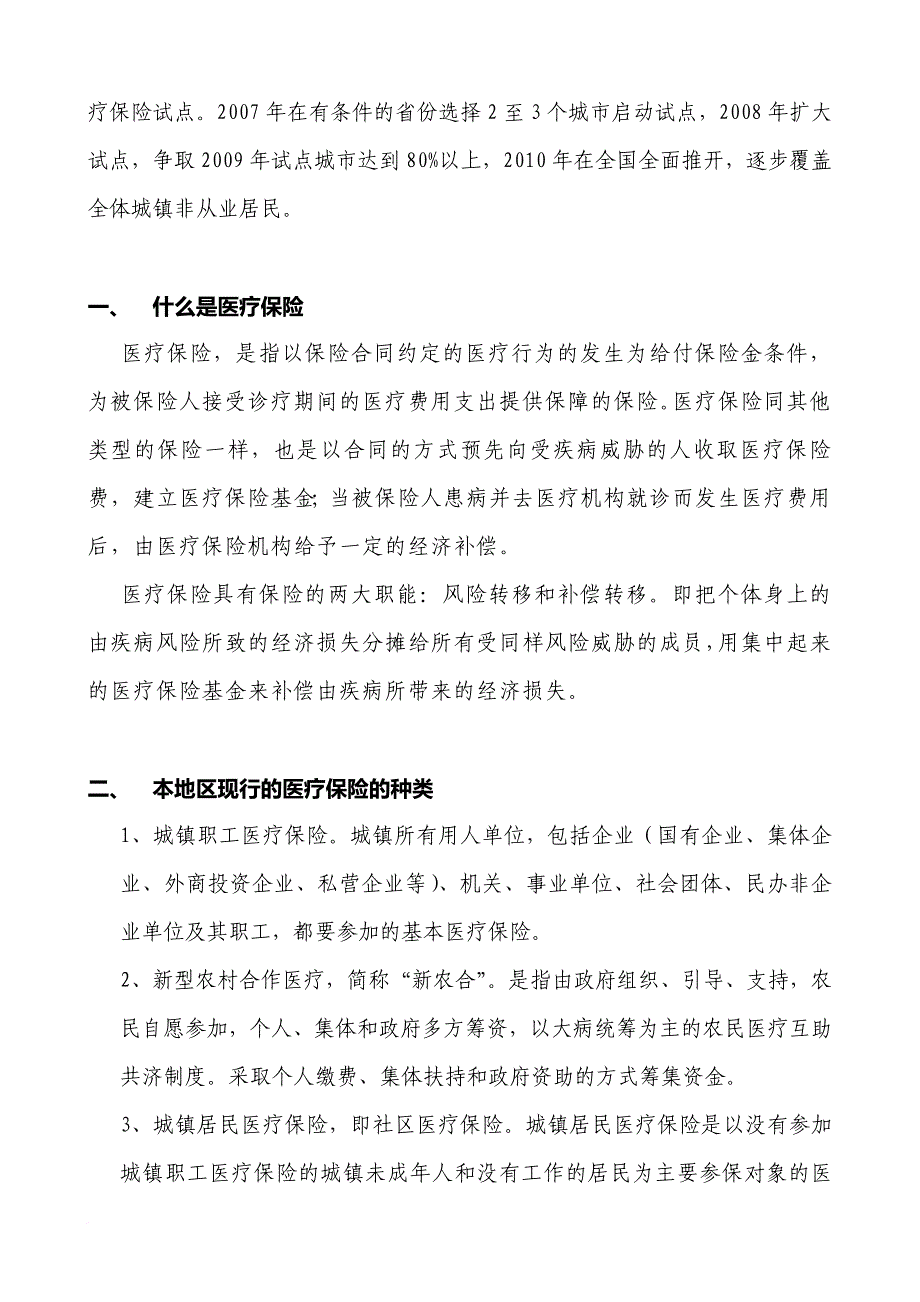 城镇和社区医疗保险调查报告_第2页