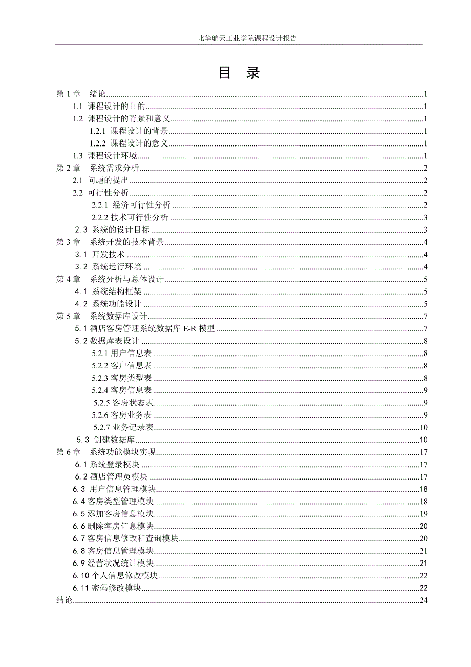 酒店客房管理系统数据库课设报告_第4页