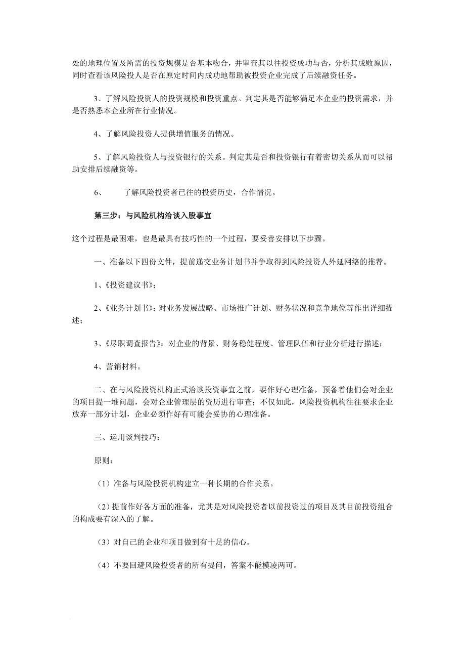 如何引入风险投资机构_第4页