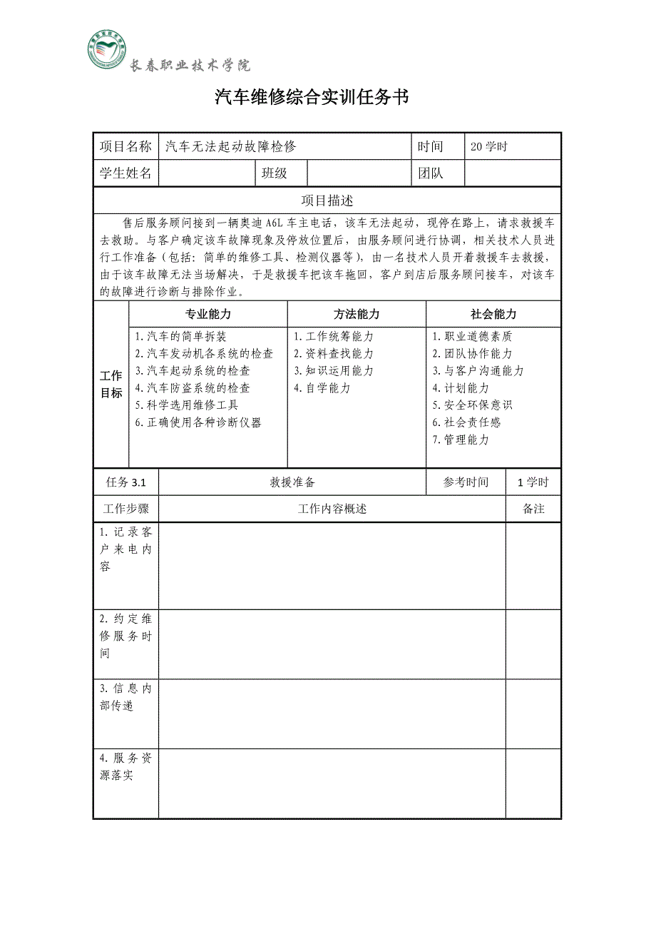 汽车无法起动故障检修——任务书_第1页